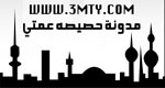 مدونة حصيصة عمتي