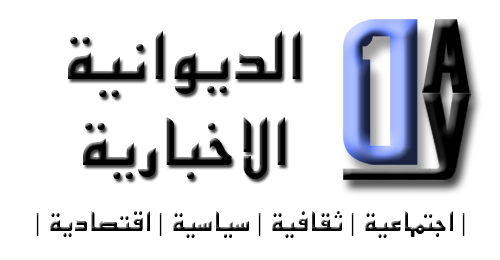 الديوانية الإلكترونية