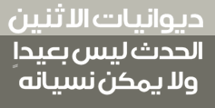 ديوانيات الاثنين