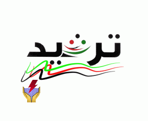 ترشيد