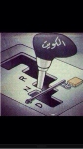 كاريكاتور يوضح الوضع الحالي للتنمية في الكويت